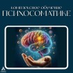 Курсы психосоматики в городе...