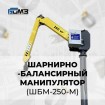 Манипулятор электромеханический...