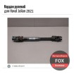 Кардан рулевой для Haval...