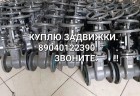 Куплю задвижки Ду 50 - 250...