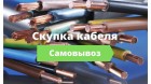 Куплю кaбeль провод по...
