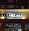Световые буквы, вывески,...