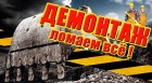 Демонтаж зданий и сооружений...
