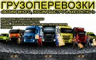 Грузоперевозки, услуги...