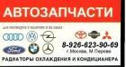 Mitsubishi, mazda, nissan, toyota, honda авто радиаторы, оптика, колодки, тормозная система, оптика, в Москве