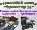 Качественный ремонт ноутбуков. гарантия на все виды работ. в Челябинске