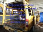 Переоборудование  газелей цельнометаллических, автолайнов в эвакуатор и бортовые автомобили в Москве