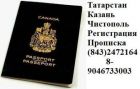 Регистрация, прописка, временная и постоянная казань в Казани