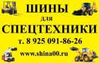Шины для спецтехники, погрузчиков, экскаваторов, кранов, грузовые шины от поставщиков в Москве