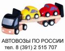 Перевозки автомобилей автовозами по россии в Новосибирске