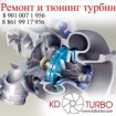 Ремонт и тюнинг турбин, турбокомпрессоров, ставрополь и ставропольский край в Ставрополе