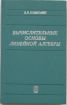 Продаю книгу: воеводин в.в. вычислительные основы линейной алгебры в Нижнем Новгороде