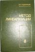 Продаю книгу по методам линеаризации (в оптимизации) в Нижнем Новгороде