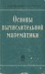 Продаю классический учебник: демидович б.п., марон и.а. основы вычислительной математики в Нижнем Новгороде