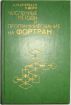 Продаю книгу:  мак-кракен д., дорн у. численные методы и программирование на фортране в Нижнем Новгороде