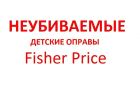 Детские оправы Fisher Price