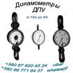 Граммометры часового типа г, гм, грм, динамометры, весы, тензометры: в Москве