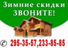 Строительство домов, бань из бруса в Красноярске