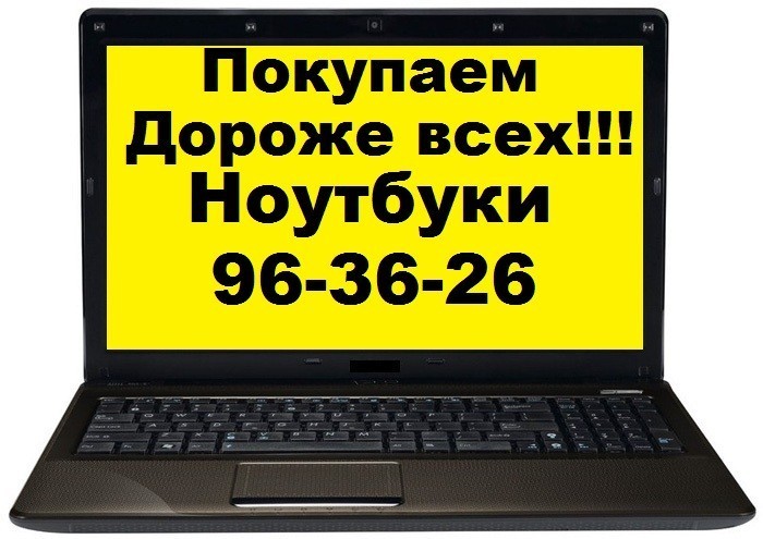 Куплю Ноутбук В Иркутске
