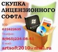 Продайте бу программное обеспечение microsoft за наличные в Москве