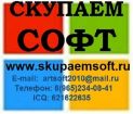 Покупаем софт (программное обеспечение) б/у и новое в Москве