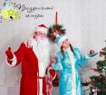 Дед мороз и снегурочка на дом! в Красноярске