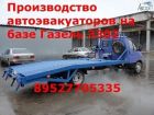 Переоборудование газ 3302 33104 3309 в эвакуатор в Сергиев Посаде