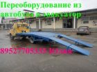 Переоборудование газелей переделка автолайнов в газель переделка 2705 в 3302 в Сергиев Посаде