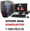 Покупка бу компьютеров дорого омск в Омске